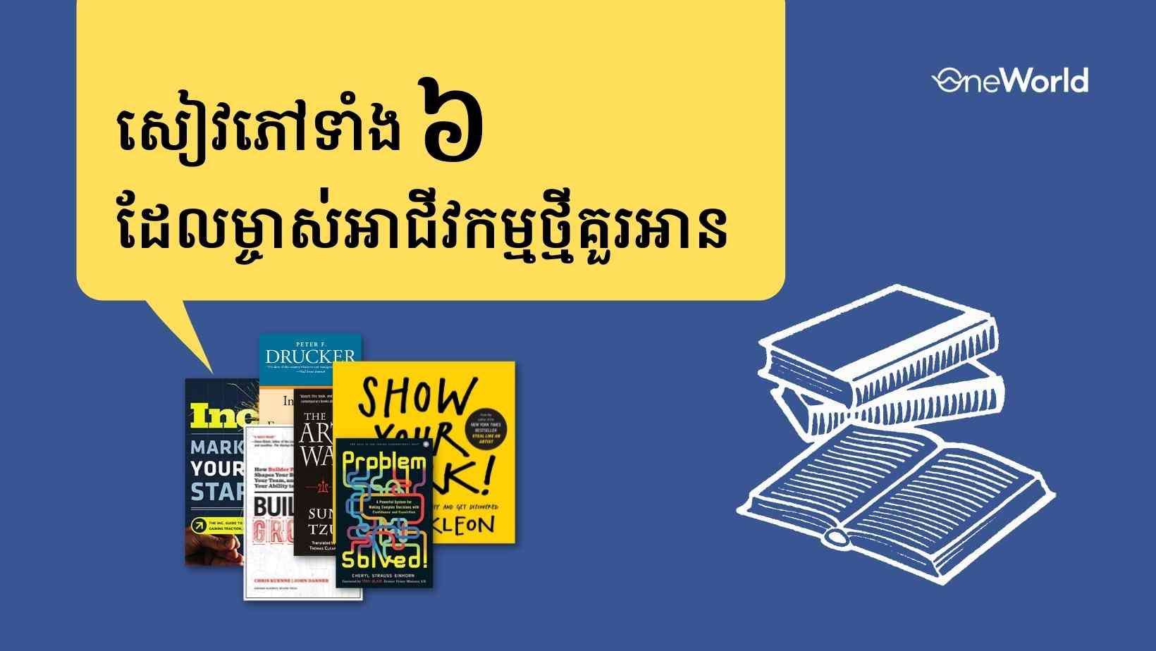 សៀវភៅដែលម្ចាស់អាជីវកម្មថ្មីគួរអាន - ណែនាំដោយផ្ទាល់ពី Oneworld