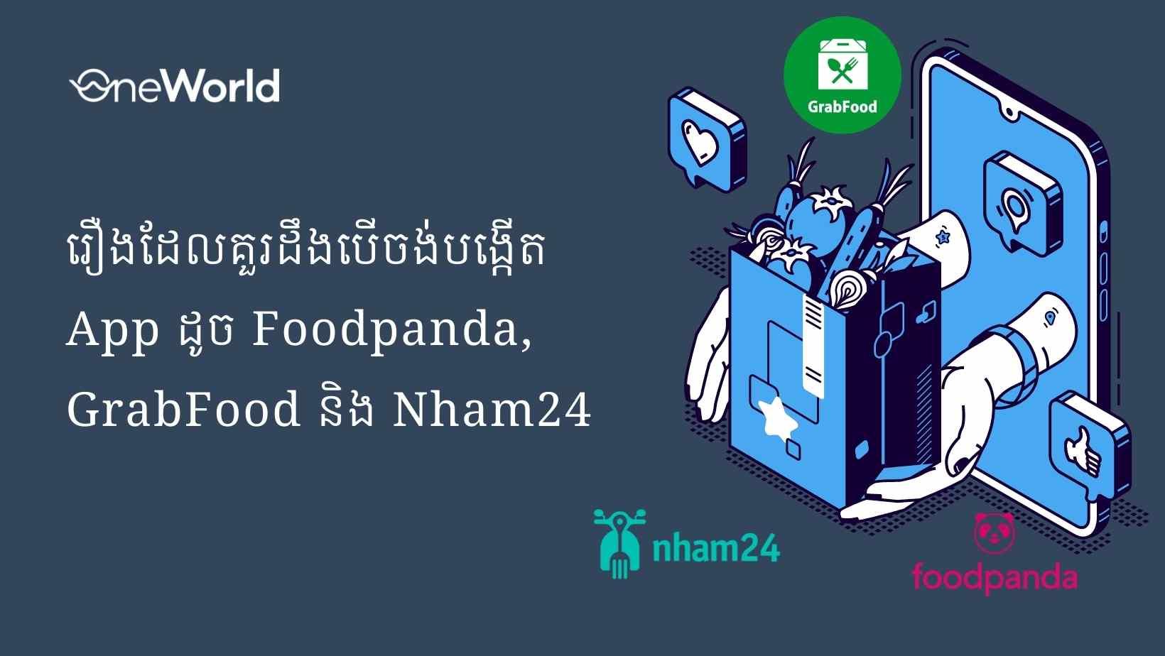 រឿងដែលគួរដឹងបើចង់បង្កើត App ដូច Foodpanda, GrabFood និង Nham24