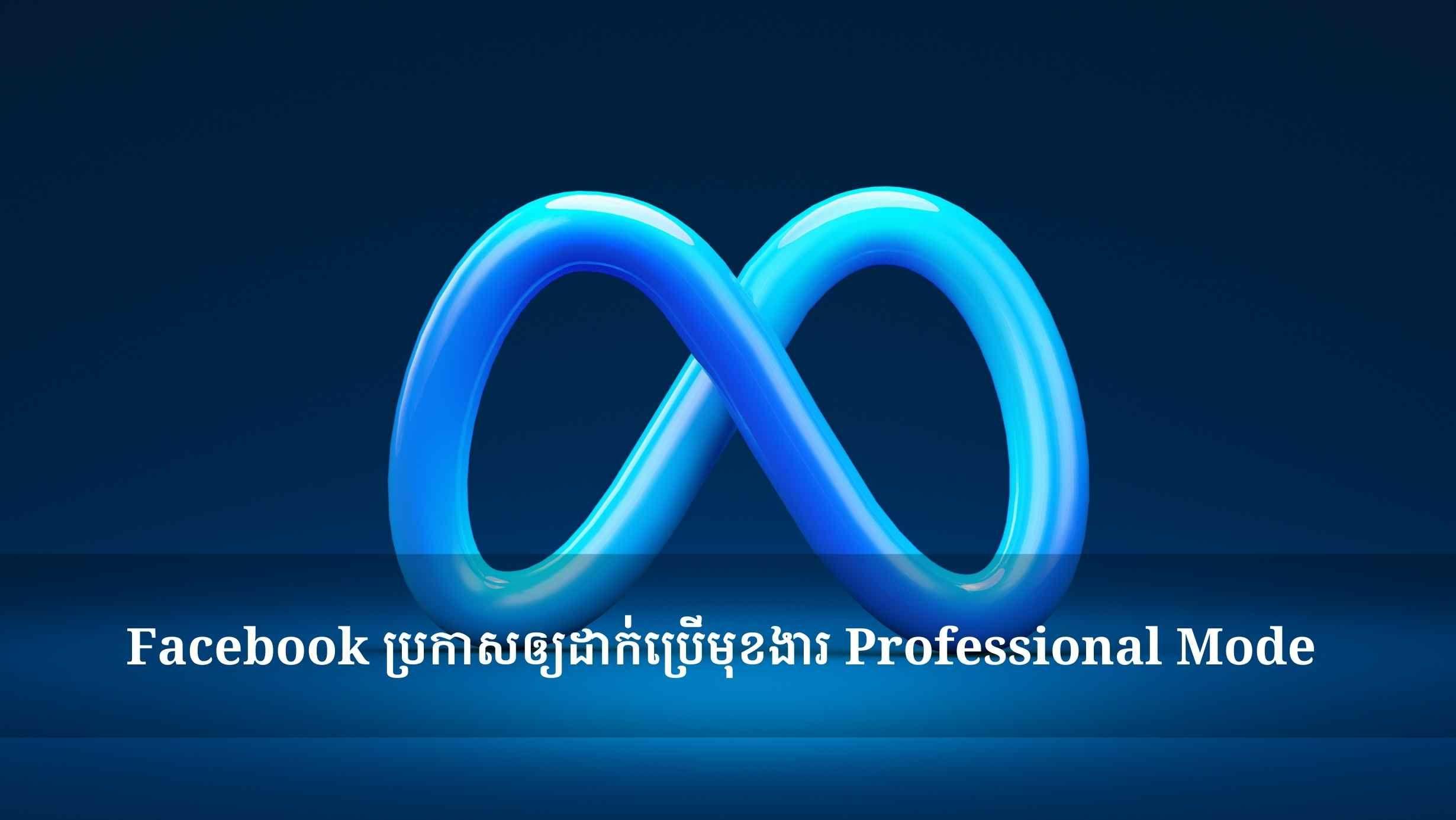 Facebook ប្រកាសឲ្យដាក់ប្រើមុខងារ Professional Mode