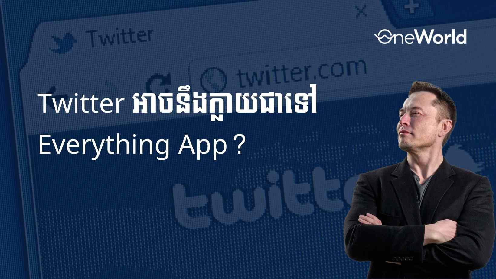 Elon Musk ទំនងជាចង់ប្រែក្លាយ Twitter ឲ្យទៅជា Super App