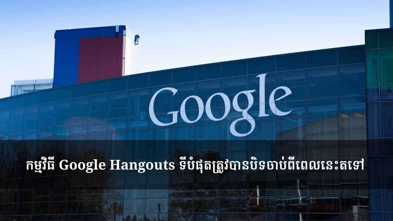 កម្មវិធី​ Google Hangouts ទីបំផុតត្រូវបានបិទចាប់ពីពេលនេះតទៅ